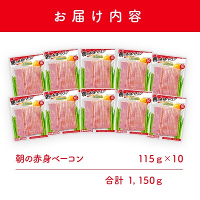 ショルダー ベーコン 10パック 1.15kg 冷蔵 HU003