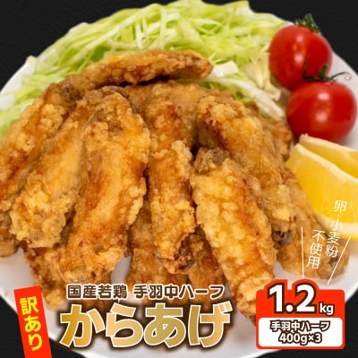 訳あり 唐揚げ 1.2kg 手羽中 ハーフ 400g×3 チキンヒーロー GG003-y