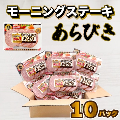 モーニングステーキ 10パック 1.4kg 冷蔵 HU004
