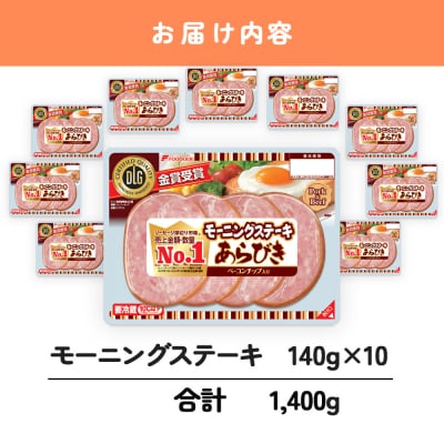 モーニングステーキ 10パック 1.4kg 冷蔵 HU004