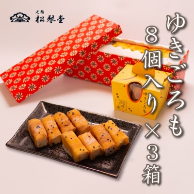 下関名菓 和菓子 贈答 高級 ゆきごろも 3箱入 BD207