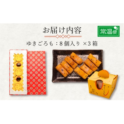下関名菓 和菓子 贈答 高級 ゆきごろも 3箱入 BD207