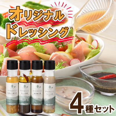 ドレッシング 4種 セット 野菜 34種 米 こうじ 入り MMD-030C