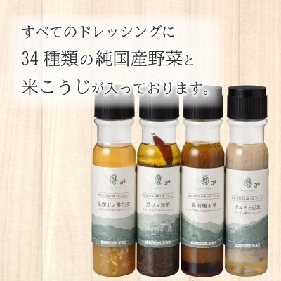ドレッシング 4種 セット 野菜 34種 米 こうじ 入り MMD-030C