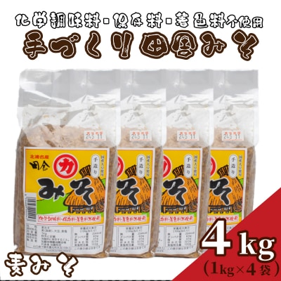 【 国産 】 味噌 4kg 手作り 添加物 化学調味料 保存料 着色料 不使用 HY003