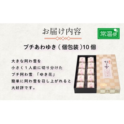 下関名菓 和菓子 贈答 あわゆき プチあわゆき ゆき花 10個入 BD202