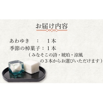 下関名菓 和菓子 贈答 高級 棹菓子 あわゆき 友禅化粧箱 2本入り BD206