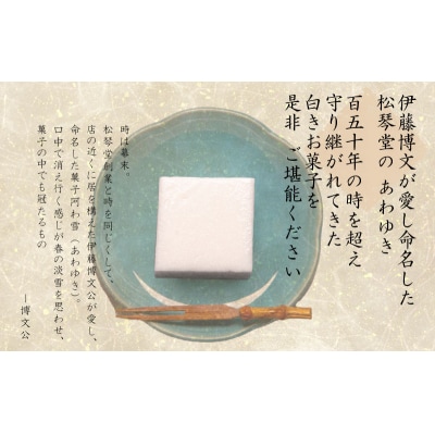 下関名菓 和菓子 贈答 高級 棹菓子 あわゆき 友禅化粧箱 2本入り BD206