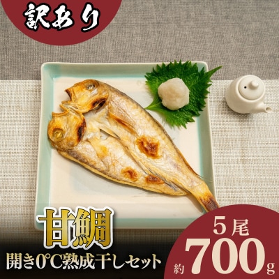 訳あり 甘鯛 開き 熟成干し セット 5枚 AS164
