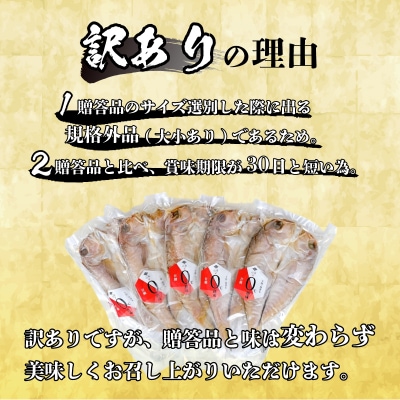訳あり 甘鯛 開き 熟成干し セット 5枚 AS164