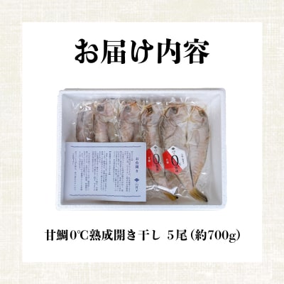 訳あり 甘鯛 開き 熟成干し セット 5枚 AS164