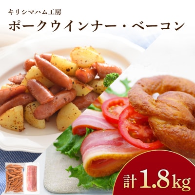 訳あり ウインナー ベーコン 1.8kg セット 冷凍 IR039