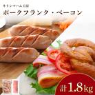 訳あり フランクフルト ベーコン 1.8kg セット 冷凍 IR040