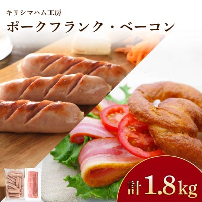 訳あり フランクフルト ベーコン 1.8kg セット 冷凍 IR040