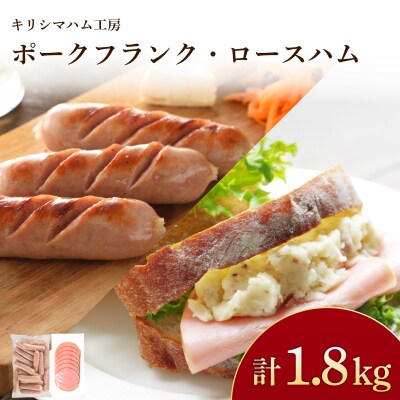 訳あり フランクフルト ロースハム 1.8kg セット 冷凍 IR042