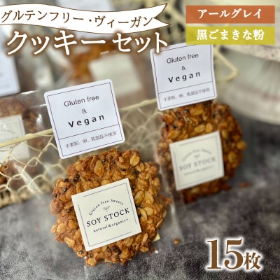 クッキー セット 15枚 ヴィーガン KF002-2