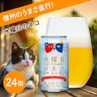 【水曜日のネコ】長野県のクラフトビール(お酒)24本　ヤッホーブルーイングのご当地ビール