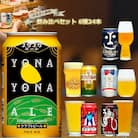 クラフトビール　6種飲み比べセット　350ml×24本(ヤッホーブルーイング)