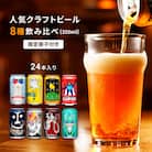 クラフトビール　8種24本飲み比べセット　350ml×24本(ヤッホーブルーイング)