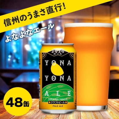 【よなよなエール】長野県のクラフトビール(お酒)48本　ヤッホーブルーイングのご当地ビール