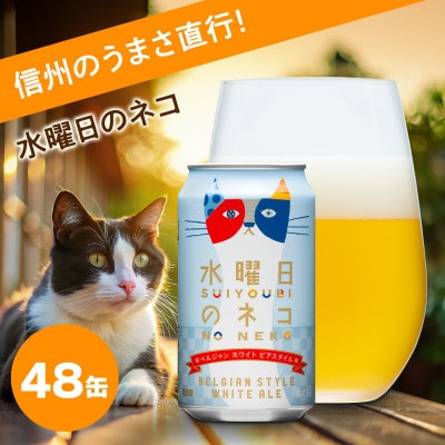 【水曜日のネコ】長野県のクラフトビール(お酒)48本　ヤッホーブルーイングのご当地ビール