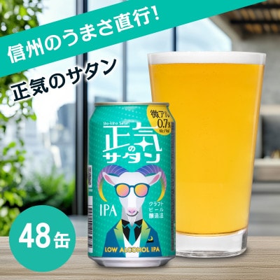 正気のサタン 350ml 48本(アルコール度数0.7%低アル微アルIPA)