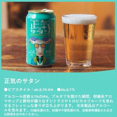 正気のサタン 350ml 48本(アルコール度数0.7%低アル微アルIPA)