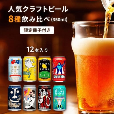 よなよなエールと人気のクラフトビール(お酒)　8種飲み比べ　350ml×12本
