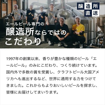 【毎月定期便】クラフトビール　6種飲み比べセット　350ml×24本(ヤッホーブルーイング)全6回