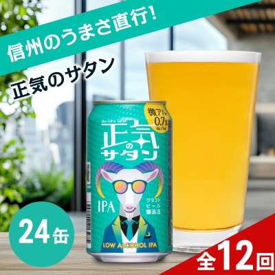 【毎月定期便】正気のサタン 350ml 24本(アルコール度数0.7%低アル微アルIPA)全12回