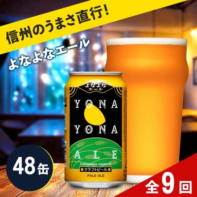 【毎月定期便】【よなよなエール】クラフトビール(お酒)48本　ヤッホーブルーイング全9回