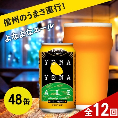 【毎月定期便】【よなよなエール】クラフトビール(お酒)48本　ヤッホーブルーイング全12回