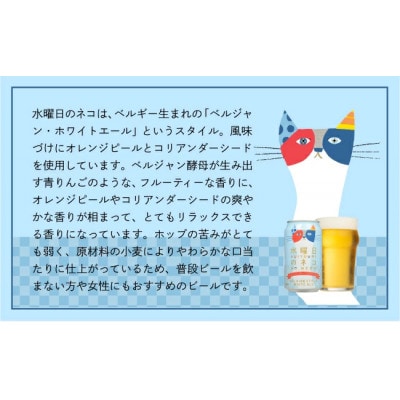 【毎月定期便】【水曜日のネコ】長野県のクラフトビール(お酒)48本　ヤッホーブルーイング全3回