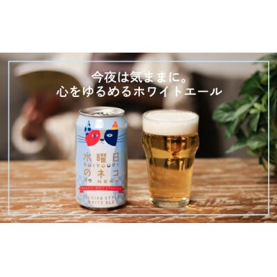 【毎月定期便】【水曜日のネコ】長野県のクラフトビール(お酒)48本　ヤッホーブルーイング全6回