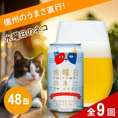 【毎月定期便】【水曜日のネコ】長野県のクラフトビール(お酒)48本　ヤッホーブルーイング全9回