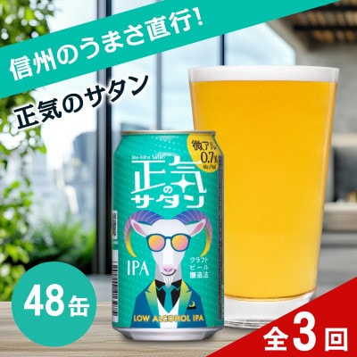 【毎月定期便】正気のサタン 350ml 48本(アルコール度数0.7%低アル微アルIPA)全3回