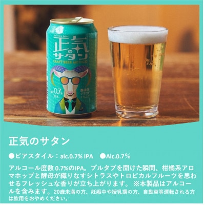 【毎月定期便】正気のサタン 350ml 48本(アルコール度数0.7%低アル微アルIPA)全9回