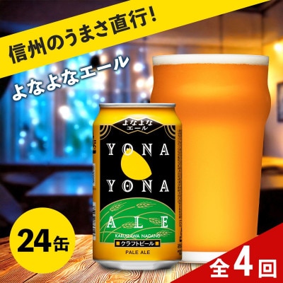 【毎月定期便】【よなよなエール】長野県のクラフトビール(お酒)24本　ヤッホーブルーイング全4回