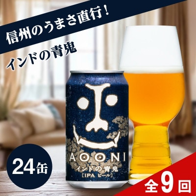 【毎月定期便】【インドの青鬼】長野県のクラフトビール(お酒)24本　ヤッホーブルーイングIPA全9回