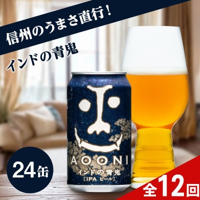 【毎月定期便】【インドの青鬼】長野県のクラフトビール(お酒)24本ヤッホーブルーイングIPA全12回