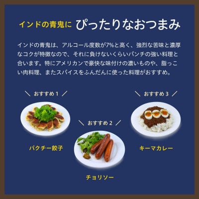 【毎月定期便】【インドの青鬼】長野県のクラフトビール(お酒)24本ヤッホーブルーイングIPA全12回