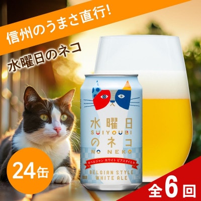 【毎月定期便】【水曜日のネコ】長野県のクラフトビール(お酒)24本　ヤッホーブルーイング全6回