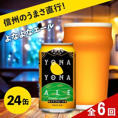 【毎月定期便】【よなよなエール】長野県のクラフトビール(お酒)24本　ヤッホーブルーイング全6回