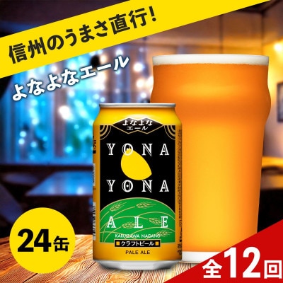 【毎月定期便】【よなよなエール】長野県のクラフトビール(お酒)24本　ヤッホーブルーイング全12回
