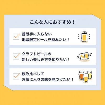 【2ヵ月毎定期便】よなよなエールと人気のクラフトビール(お酒)8種飲み比べ　350ml×24本全3回