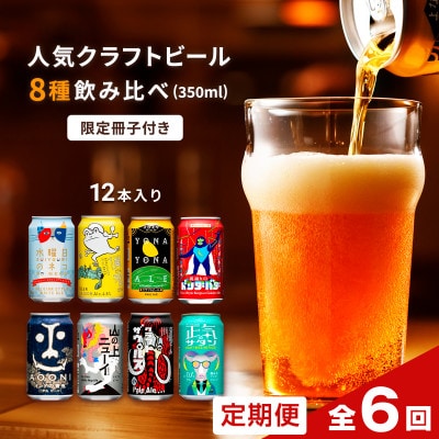 【毎月定期便】よなよなエールと人気のクラフトビール(お酒)　8種飲み比べ　350ml×12本全6回