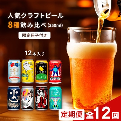 【毎月定期便】よなよなエールと人気のクラフトビール(お酒)　8種飲み比べ　350ml×12本全12回