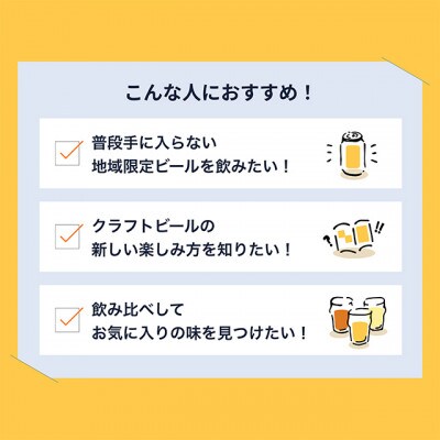 【毎月定期便】よなよなエールと人気のクラフトビール(お酒)　8種飲み比べ　350ml×12本全12回