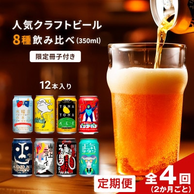 【2ヵ月毎定期便】よなよなエールと人気のクラフトビール(お酒)8種飲み比べ　350ml×12本全4回