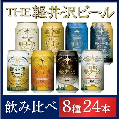 クラフトビール THE軽井沢ビール 8種 24本(350ml) 飲み比べ セット